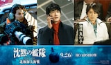 「沈黙の艦隊 北極海大海戦」新キャスト。左から渡邊圭祐演じる森山健介、津田健次郎演じる大滝淳、風吹ジュン演じる海渡真知子