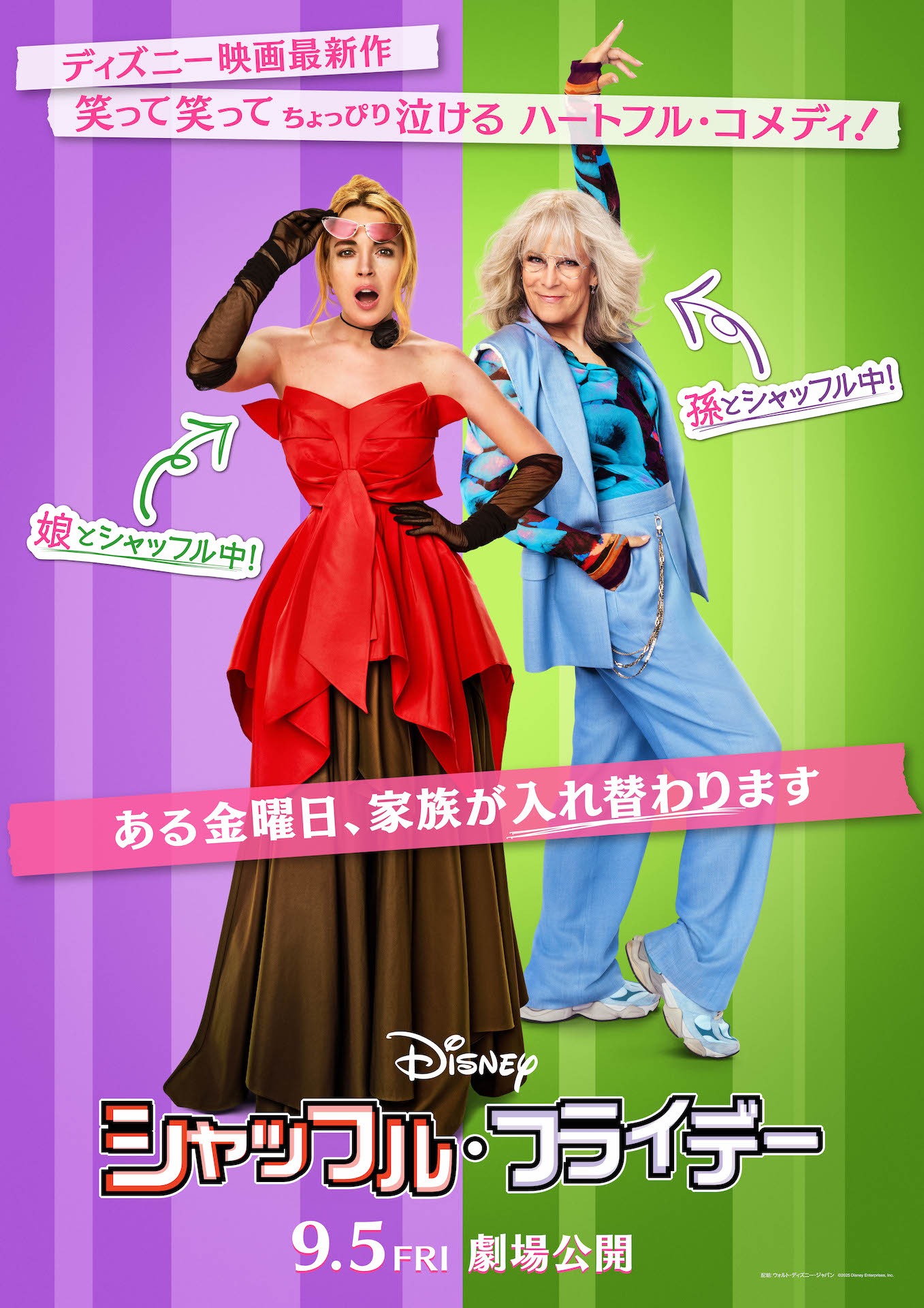 「シャッフル・フライデー」日本版ティザーポスター