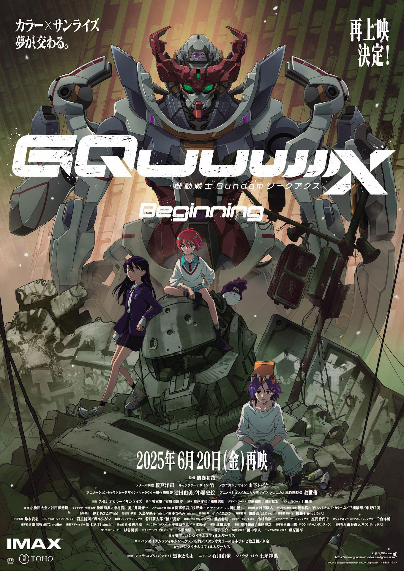 「機動戦士Gundam GQuuuuuuX -Beginning-」再上映決定ビジュアル ©︎創通・サンライズ