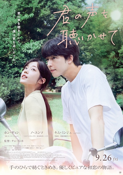 韓国映画「君の声を聴かせて」ポスタービジュアル
