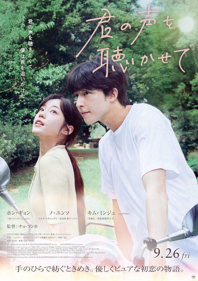 韓国映画「君の声を聴かせて」ポスタービジュアル