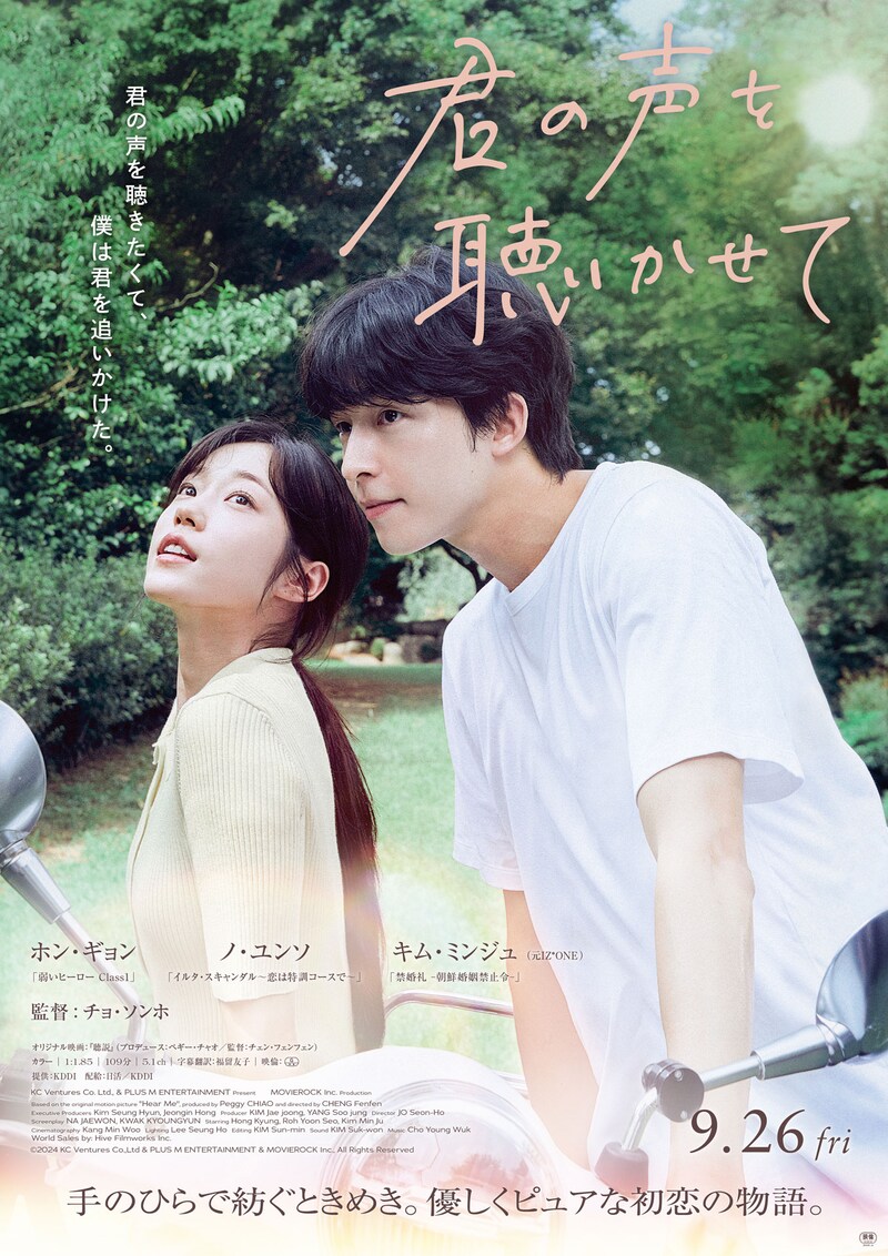 韓国映画「君の声を聴かせて」ポスタービジュアル