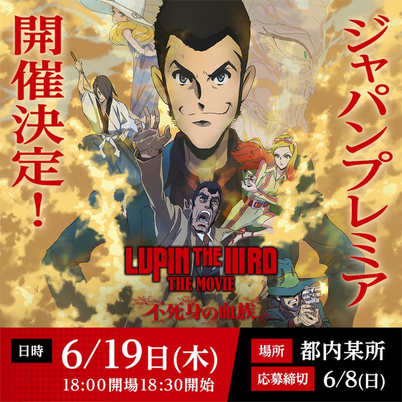 「LUPIN THE IIIRD THE MOVIE 不死身の血族」ジャパンプレミアの告知ビジュアル