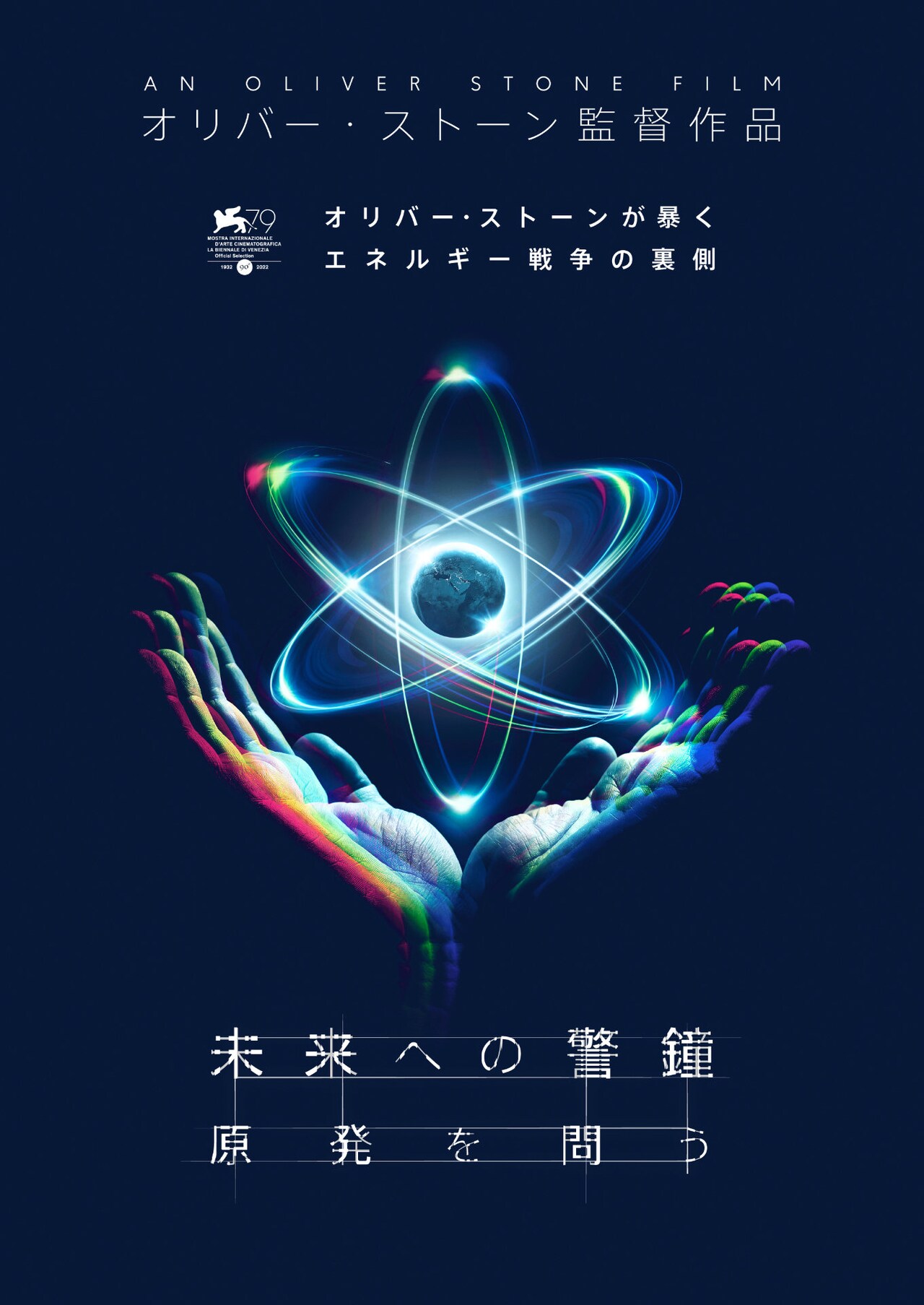 人類が選ぶべきエネルギーとは、オリヴァー・ストーン「未来への警鐘 原発を問う」公開