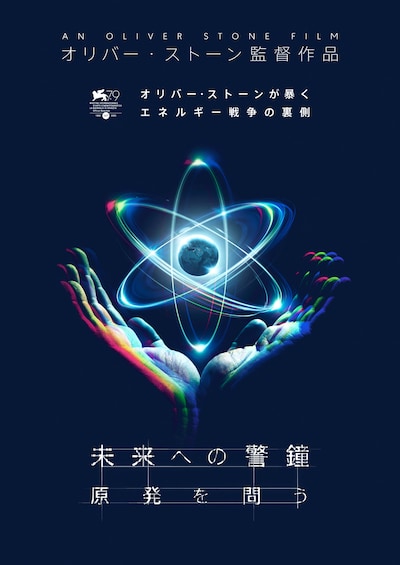 「未来への警鐘 原発を問う」ポスタービジュアル