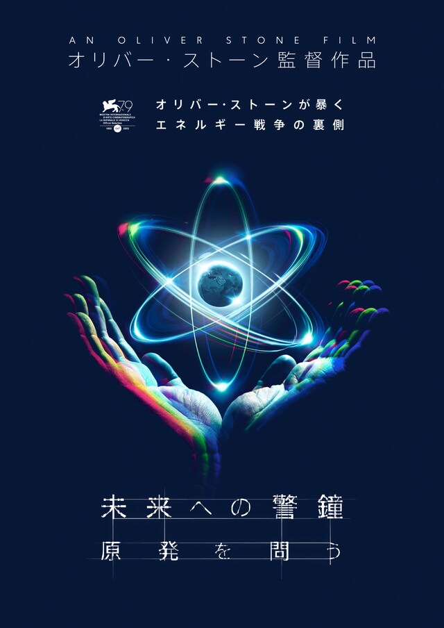 「未来への警鐘 原発を問う」ポスタービジュアル