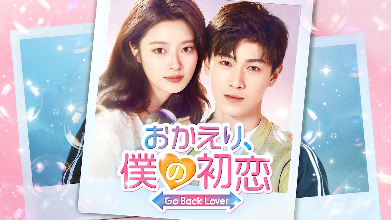 中国ドラマ「おかえり、僕の初恋」日本上陸、元カップルが恋愛リアリティ番組で共演