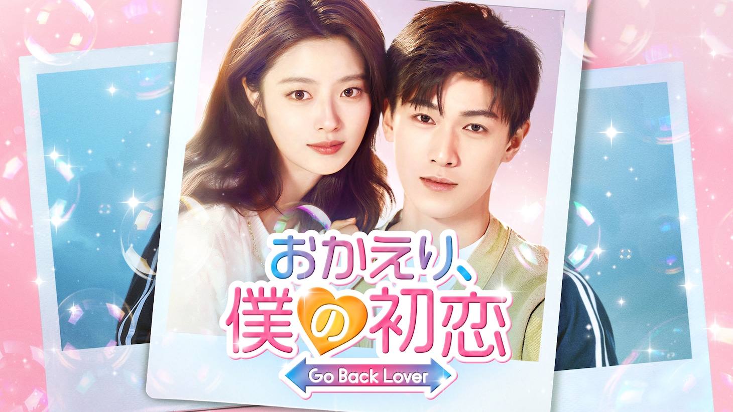 中国ドラマ「おかえり、僕の初恋」（原題「再見，怦然心動」）ビジュアル
