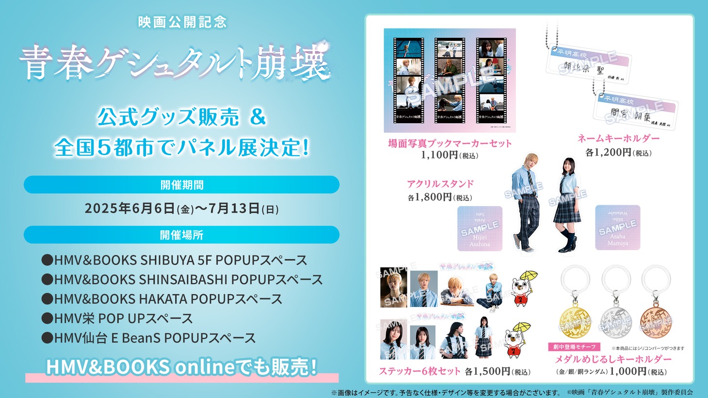 「青春ゲシュタルト崩壊」公式グッズ販売＆パネル展のビジュアル