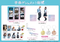 「青春ゲシュタルト崩壊」グッズ一覧