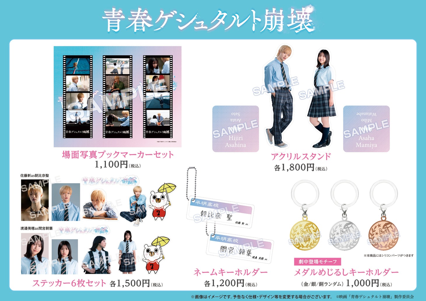 「青春ゲシュタルト崩壊」グッズ一覧