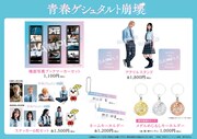 「青春ゲシュタルト崩壊」グッズ一覧