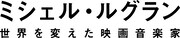 「ミシェル・ルグラン 世界を変えた映画音楽家」ロゴ