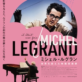 数々の映画音楽を手がけたミシェル・ルグランに迫るドキュメンタリー、9月に公開