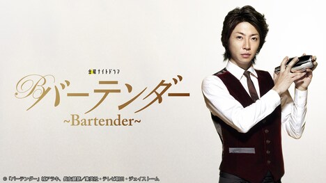 「バーテンダー」キービジュアル ©︎「バーテンダー」城アラキ、長友健篩／集英社・テレビ朝日・ジェイストーム