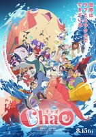 「ChaO」ポスタービジュアル ©2025「ChaO」製作委員会