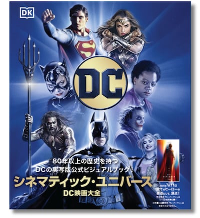 「DC シネマティック・ユニバース」書影