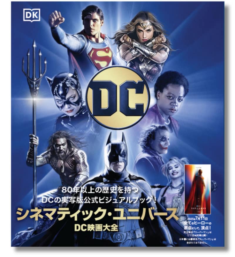 「DC シネマティック・ユニバース」書影