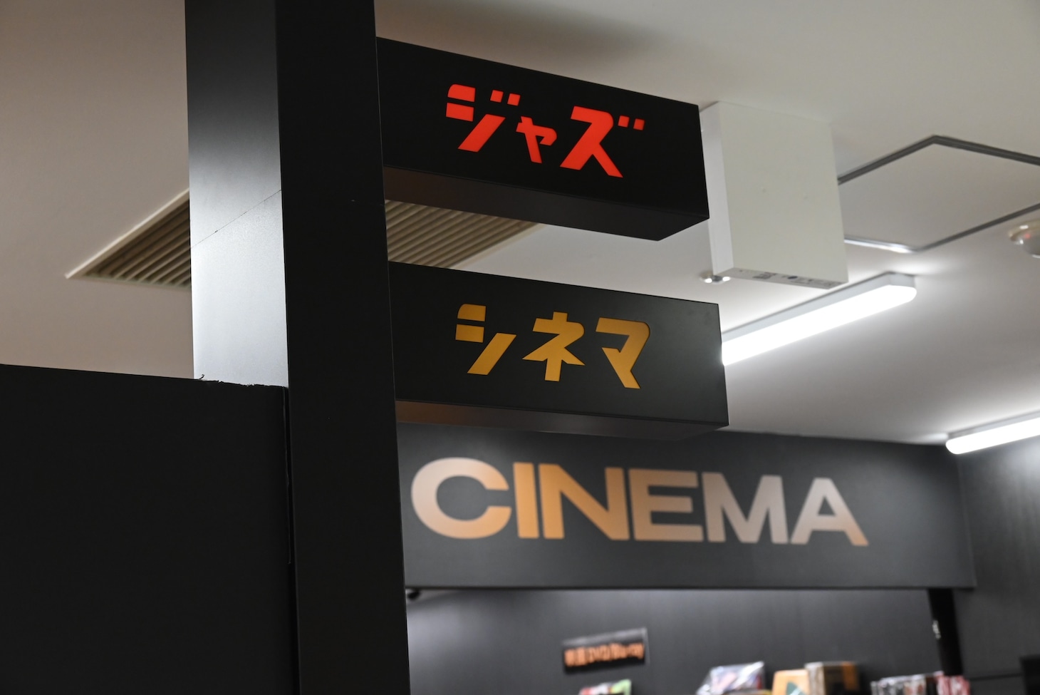 ディスクユニオン吉祥寺店の看板