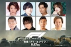 「F1」追加声優に本田貴子・内田雄馬ら、SixTONES森本慎太郎が魅力語る新映像も