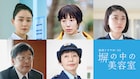 奈緒主演のWOWOWドラマ「塀の中の美容室」に夏帆、成海璃子、光石研、小林聡美