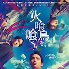 この日記はブラックホール級…水上恒司、山下美月、宮舘涼太出演「火喰鳥を、喰う」初映像