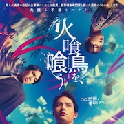 Snow Man宮舘涼太が超常現象に詳しい男演じる「火喰鳥を、喰う」特報公開