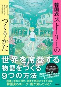 「韓国式ストーリーのつくりかた」書影