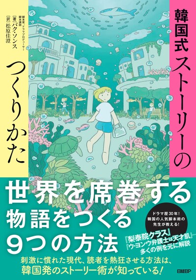 「韓国式ストーリーのつくりかた」書影