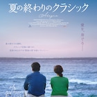 「冬ソナ」監督のユン・ソクホが済州島で大人の恋描く「夏の終わりのクラシック」公開