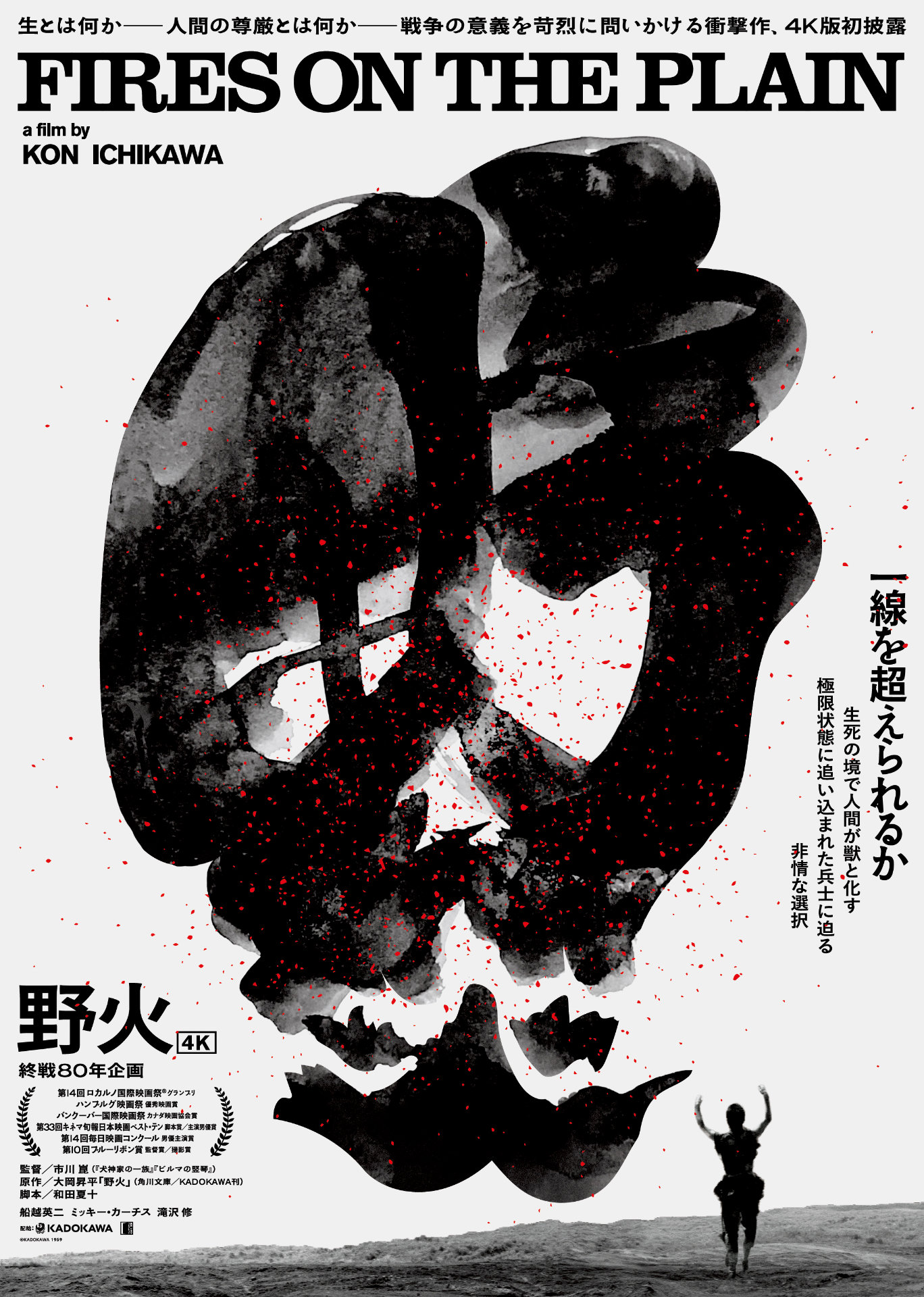 「野火（4K版）」メインビジュアル ©KADOKAWA 1959