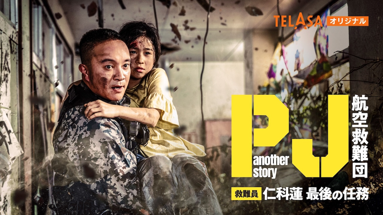濱田岳主演「PJ」スピンオフがTELASAで配信、“最後の任務”の知られざる裏側とは