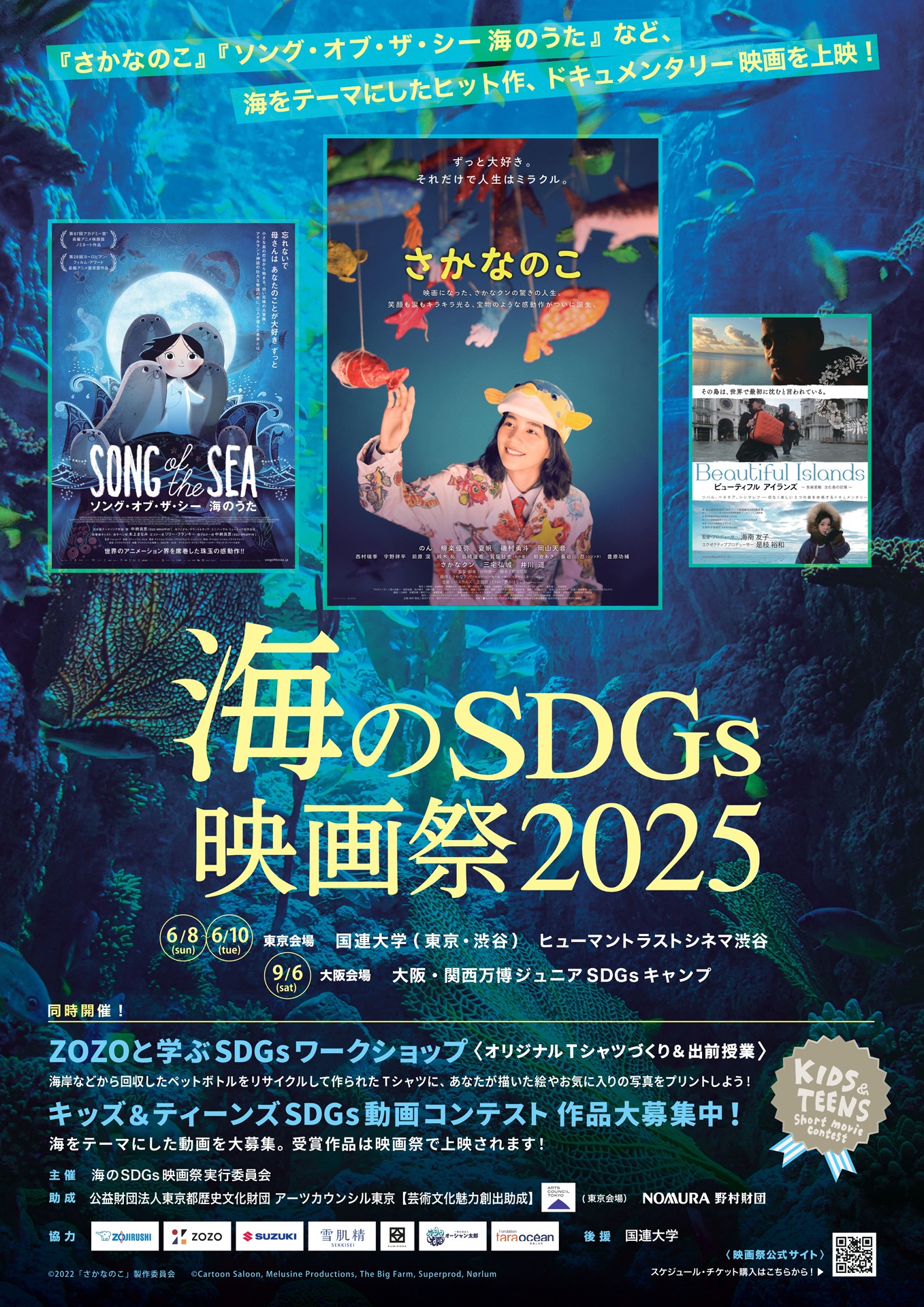 「海のSDGs映画祭2025」ポスタービジュアル