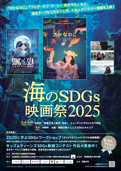 「海のSDGs映画祭2025」ポスタービジュアル
