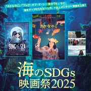 「さかなのこ」「ソング・オブ・ザ・シー」ほか「海のSDGs映画祭」で上映