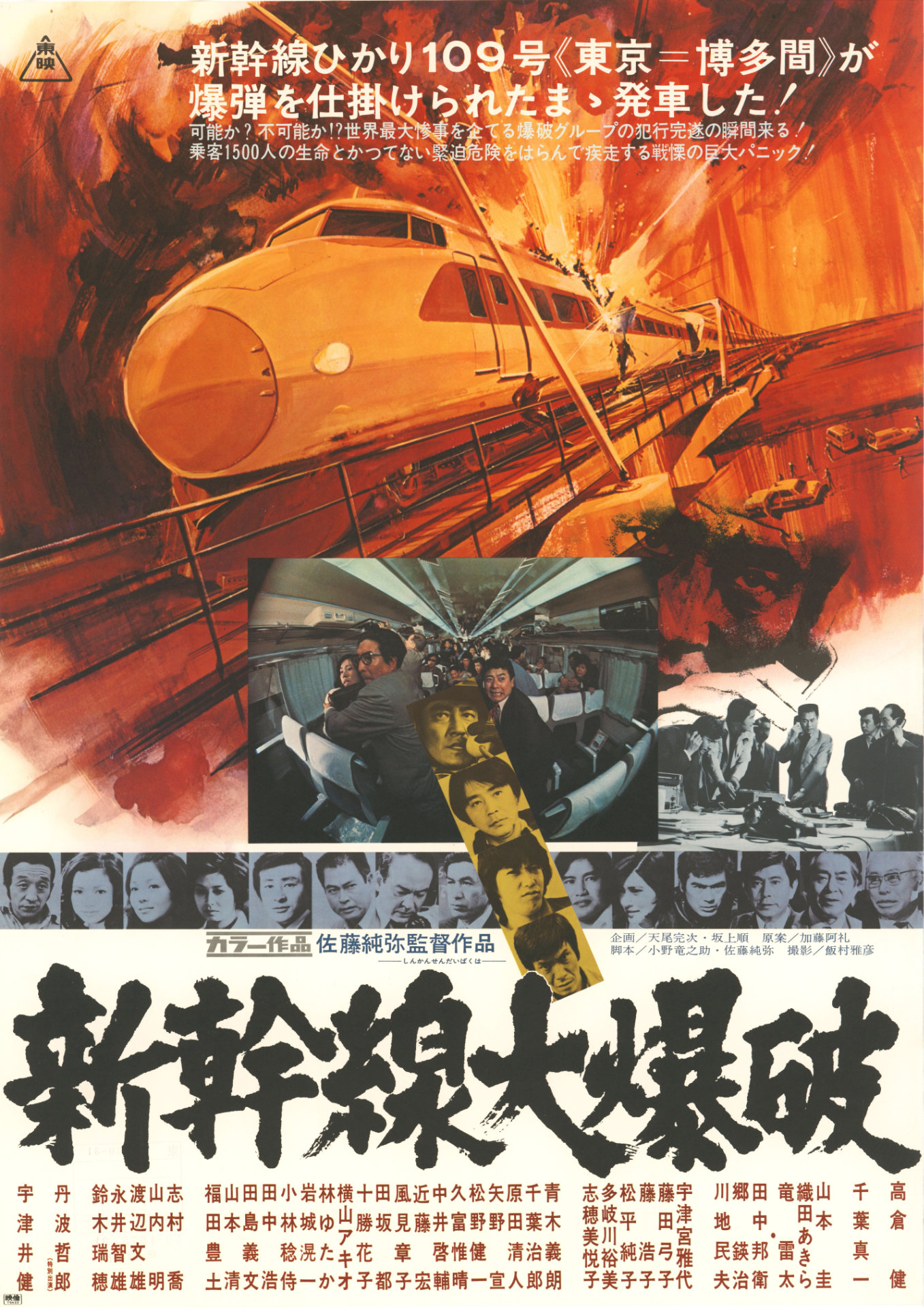 「新幹線大爆破（1975年）」ポスタービジュアル