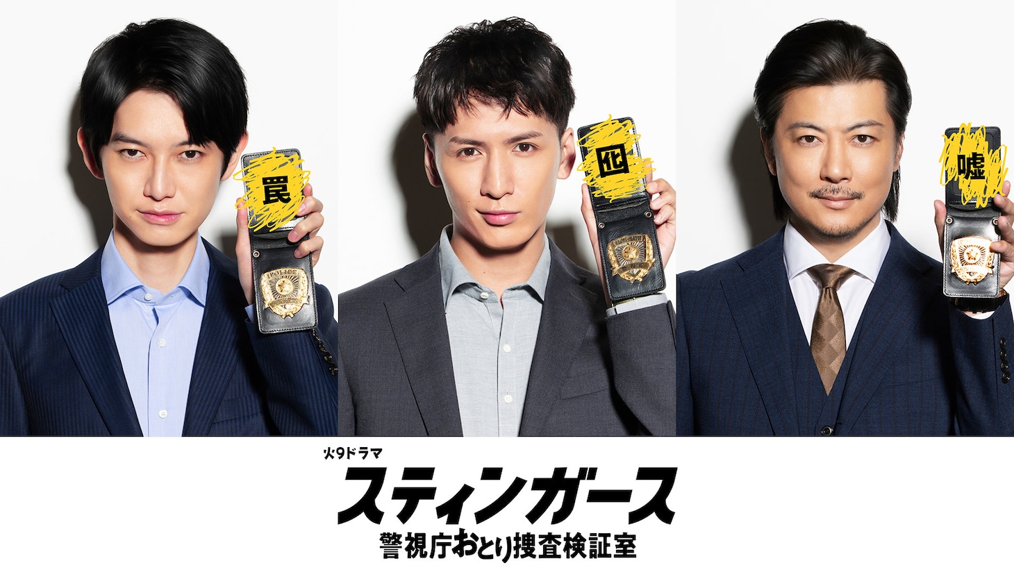 ドラマ「スティンガース 警視庁おとり捜査検証室」新キャスト。左から本郷奏多演じる水上涼介、藤井流星演じる乾信吾、玉山鉄二演じる西条巧