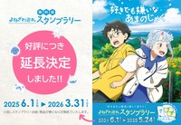 「『好きでも嫌いなあまのじゃく』よねざわ巡礼スタンプラリー」ビジュアル