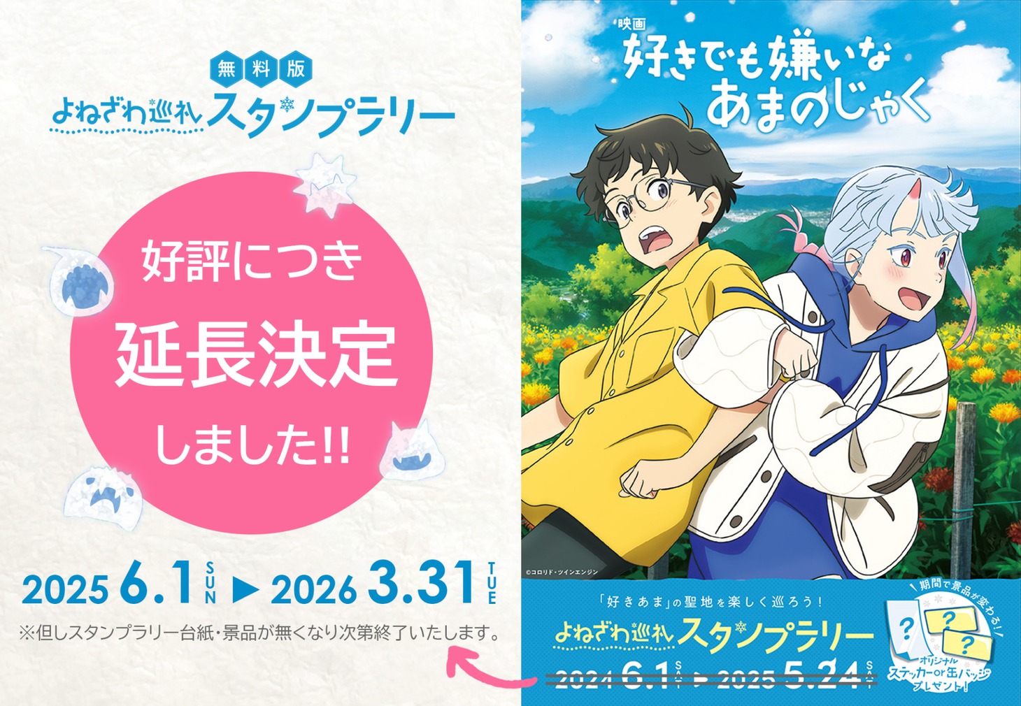 「『好きでも嫌いなあまのじゃく』よねざわ巡礼スタンプラリー」ビジュアル