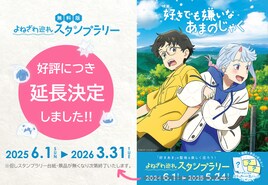 「好きでも嫌いなあまのじゃく」山形・米沢のロケ地を巡るスタンプラリーが実施中