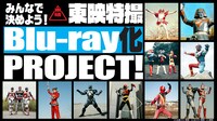 「みんなで決めよう！東映特撮Blu-ray化 PROJECT!」ビジュアル