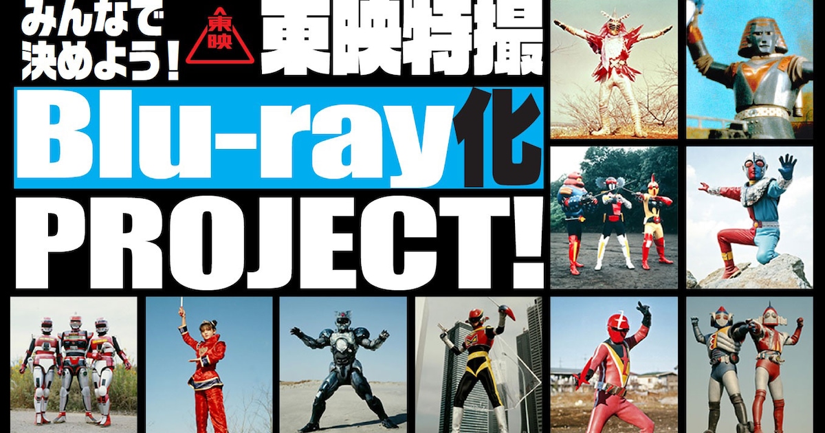 東映特撮をBlu-ray化する投票企画スタート、候補は「シャンゼリオン」など10作 - 映画ナタリー