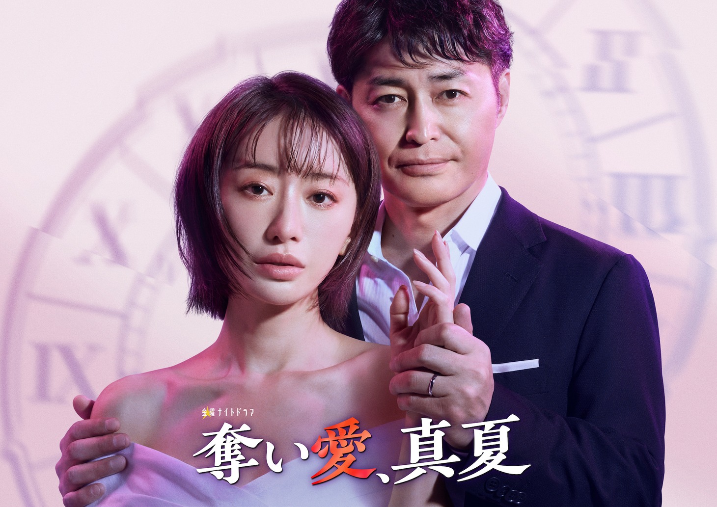 「奪い愛、真夏」ビジュアル。左から松本まりか演じる海野真夏、安田顕演じる空知時夢