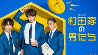 「和田家の男たち」キービジュアル ©︎テレビ朝日・MMJ