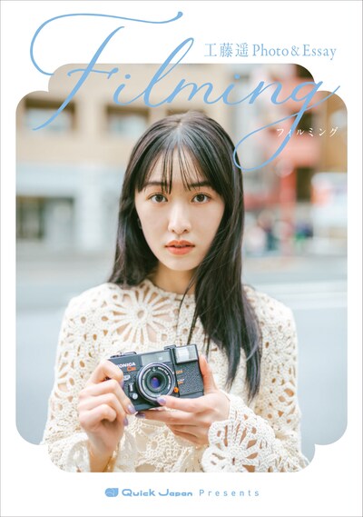 工藤遥フォトエッセイ「filming（フィルミング）」表紙