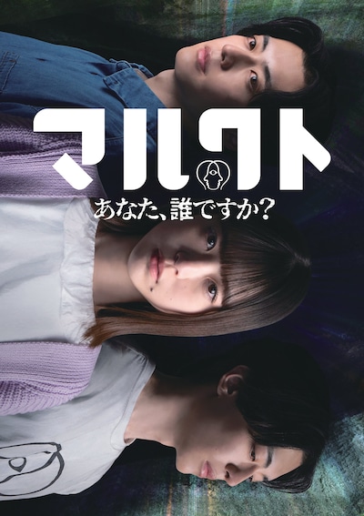 「マルクト ～あなた、誰ですか？～」キービジュアル