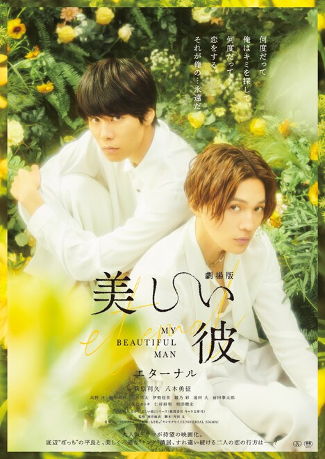 「劇場版 美しい彼～eternal～」ビジュアル ©2023 劇場版「美しい彼～eternal～」製作委員会