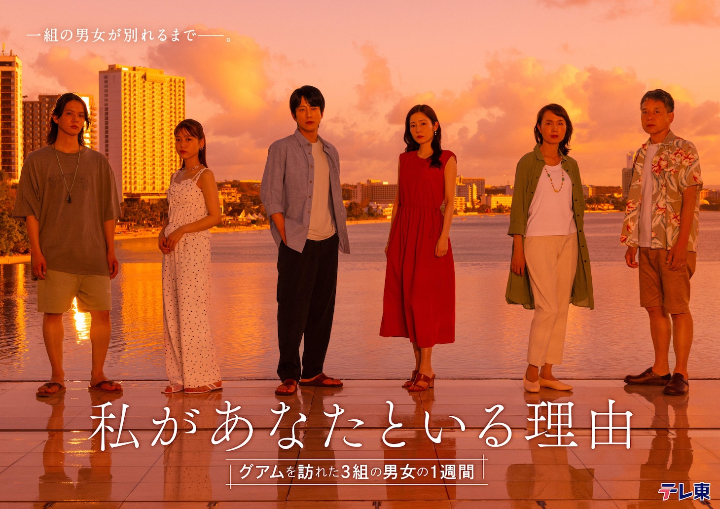 「私があなたといる理由～グアムを訪れた3組の男女の1週間～」キービジュアル