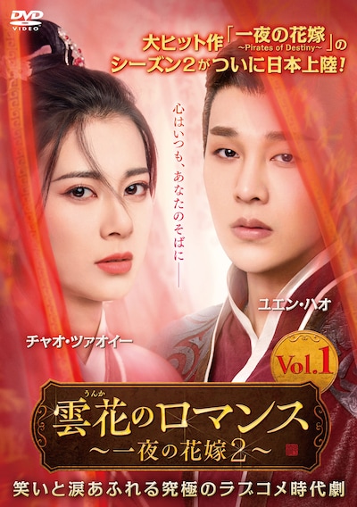 「雲花のロマンス～一夜の花嫁2～」（原題「一夜新娘第二季」）ビジュアル