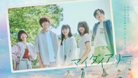 「マイダイアリー」メインビジュアル